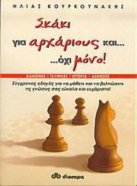 ΣΚΑΚΙ ΓΙΑ &hellip;