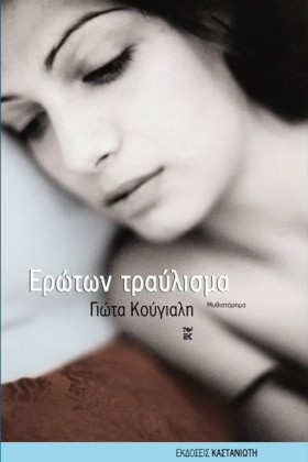 ΕΡΩΤΩΝ ΤΡΑ …