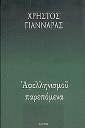 ΑΦΕΛΛΗΝΙΣΜ …