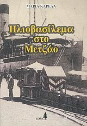 ΗΛΙΟΒΑΣΙΛΕ …