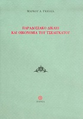 ΠΑΡΑΔΟΣΙΑΚ …
