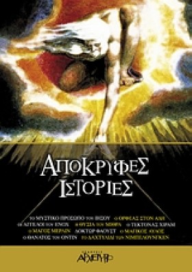 ΑΠΟΚΡΥΦΕΣ …