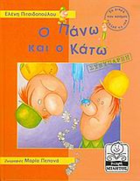 Ο ΠΑΝΩ ΚΑΙ …