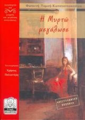 Η ΜΥΡΤΩ ΜΕ …