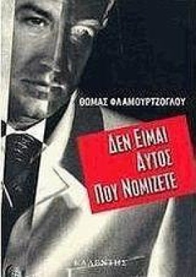 ΔΕΝ ΕΙΜΑΙ &hellip;