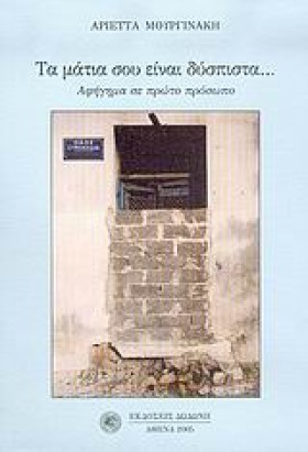 ΤΑ ΜΑΤΙΑ Σ &hellip;