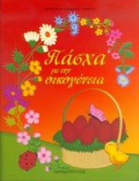 ΠΑΣΧΑ ΜΕ Τ &hellip;