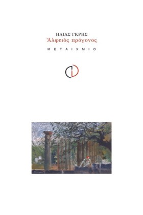 ΑΛΦΕΙΟΣ ΠΡ &hellip;
