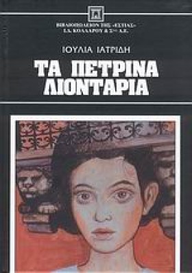 ΤΑ ΠΕΤΡΙΝΑ …
