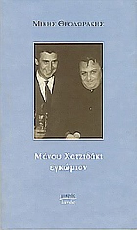 ΜΑΝΟΥ ΧΑΤΖ &hellip;