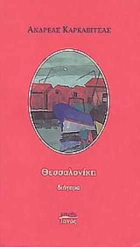 ΘΕΣΣΑΛΟΝΙΚ …