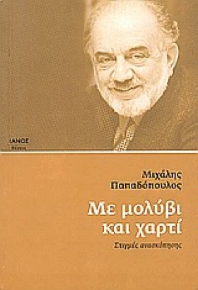 ΜΕ ΜΟΛΥΒΙ &hellip;