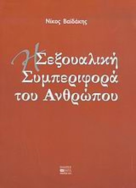 Η ΣΕΞΟΥΑΛΙ …