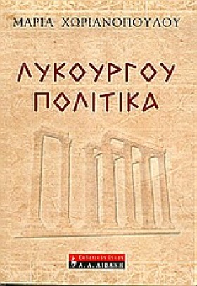 ΛΥΚΟΥΡΓΟΥ &hellip;