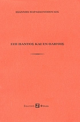 ΕΠΙ ΠΑΝΤΟΣ &hellip;