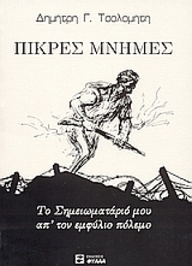 ΠΙΚΡΕΣ ΜΝΗ &hellip;
