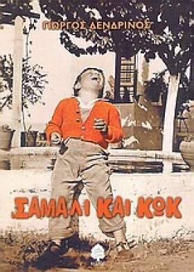 ΣΑΜΑΛΙ ΚΑΙ …