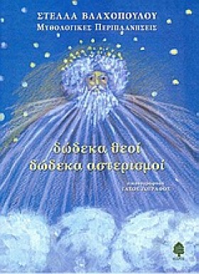 ΔΩΔΕΚΑ ΘΕΟ …