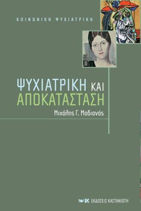ΨΥΧΙΑΤΡΙΚΗ &hellip;