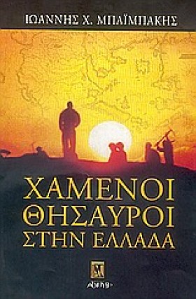 ΧΑΜΕΝΟΙ ΘΗ &hellip;