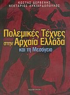 ΠΟΛΕΜΙΚΕΣ …