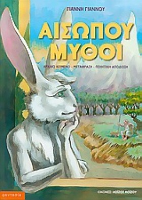 ΑΙΣΩΠΟΥ ΜΥ &hellip;