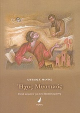 ΗΧΟΣ ΜΥΣΤΙ …