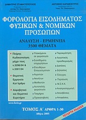 ΦΟΡΟΛΟΓΙΑ …