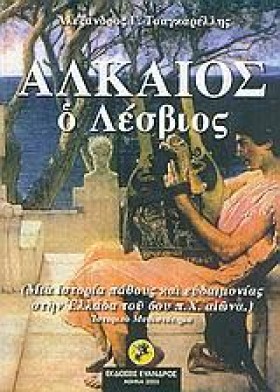 ΑΛΚΑΙΟΣ Ο &hellip;