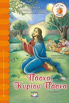 ΠΑΣΧΑ ΚΥΡΙ &hellip;
