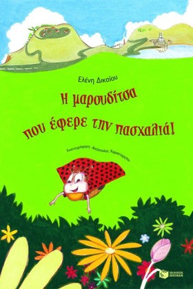 Η ΜΑΡΟΥΔΙΤ …