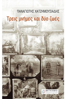 ΤΡΕΙΣ ΜΝΗΜ …