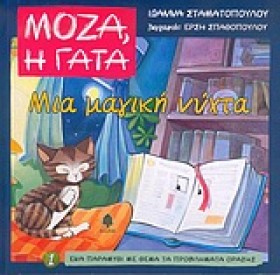 ΜΟΖΑ Η ΓΑΤ …