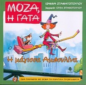 ΜΟΖΑ Η ΓΑΤ &hellip;