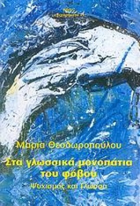ΣΤΑ ΓΛΩΣΣΙ …