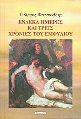 ΕΝΔΕΚΑ ΗΜΕ …