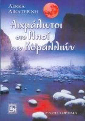 ΑΙΧΜΑΛΩΤΟΙ &hellip;