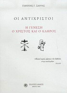 ΟΙ ΑΝΤΙΧΡΙ …