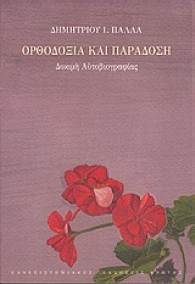 ΟΡΘΟΔΟΞΙΑ …