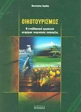 ΟΙΚΟΤΟΥΡΙΣ &hellip;