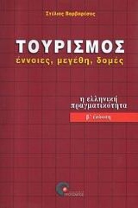 ΤΟΥΡΙΣΜΟΣ …