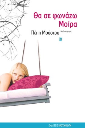 ΘΑ ΣΕ ΦΩΝΑ …