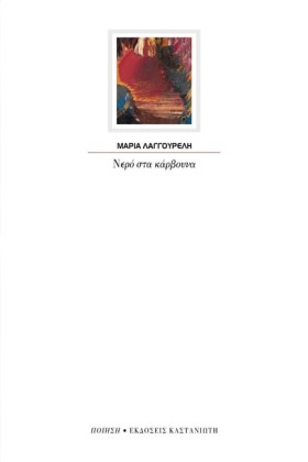 ΝΕΡΟ ΣΤΑ Κ &hellip;