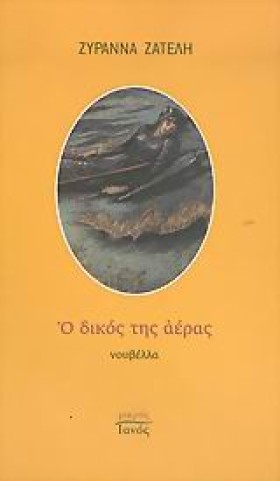 Ο ΔΙΚΟΣ ΤΗ &hellip;