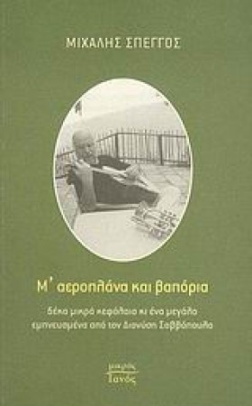 ΜΑΕΡΟΠΛΑΝΑ &hellip;