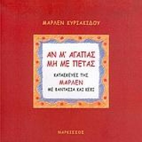 ΑΝ ΜΑΓΑΠΑΣ …