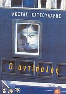 Ο ΑΝΤΙΠΑΛΟ &hellip;
