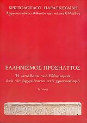 ΕΛΛΗΝΙΣΜΟΣ &hellip;