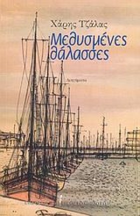 ΜΕΘΥΣΜΕΝΕΣ …