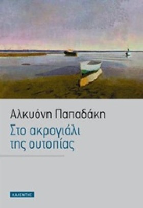 ΣΤΟ ΑΚΡΟΓΙ &hellip;